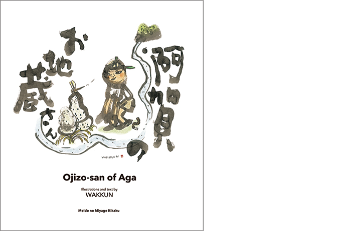 絵本『Ojizo-san of Aga』