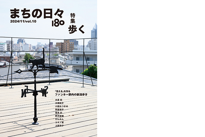 まちの日々180 vol.10