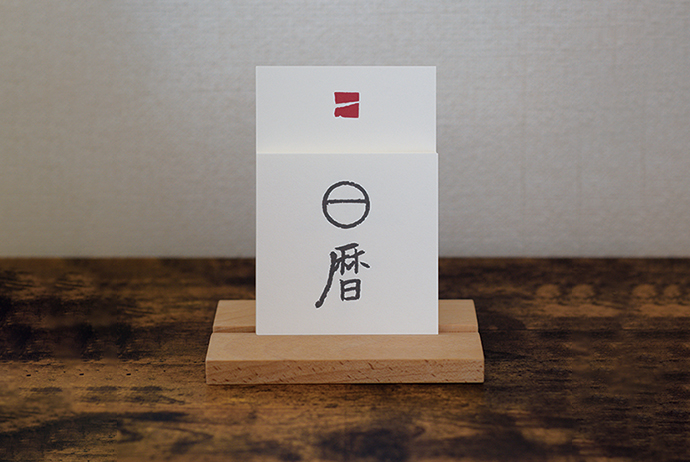 万年カレンダー日暦