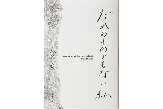 大倉宏 著『だれのものでもない私』