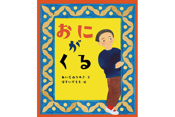 絵本『おにがくる』