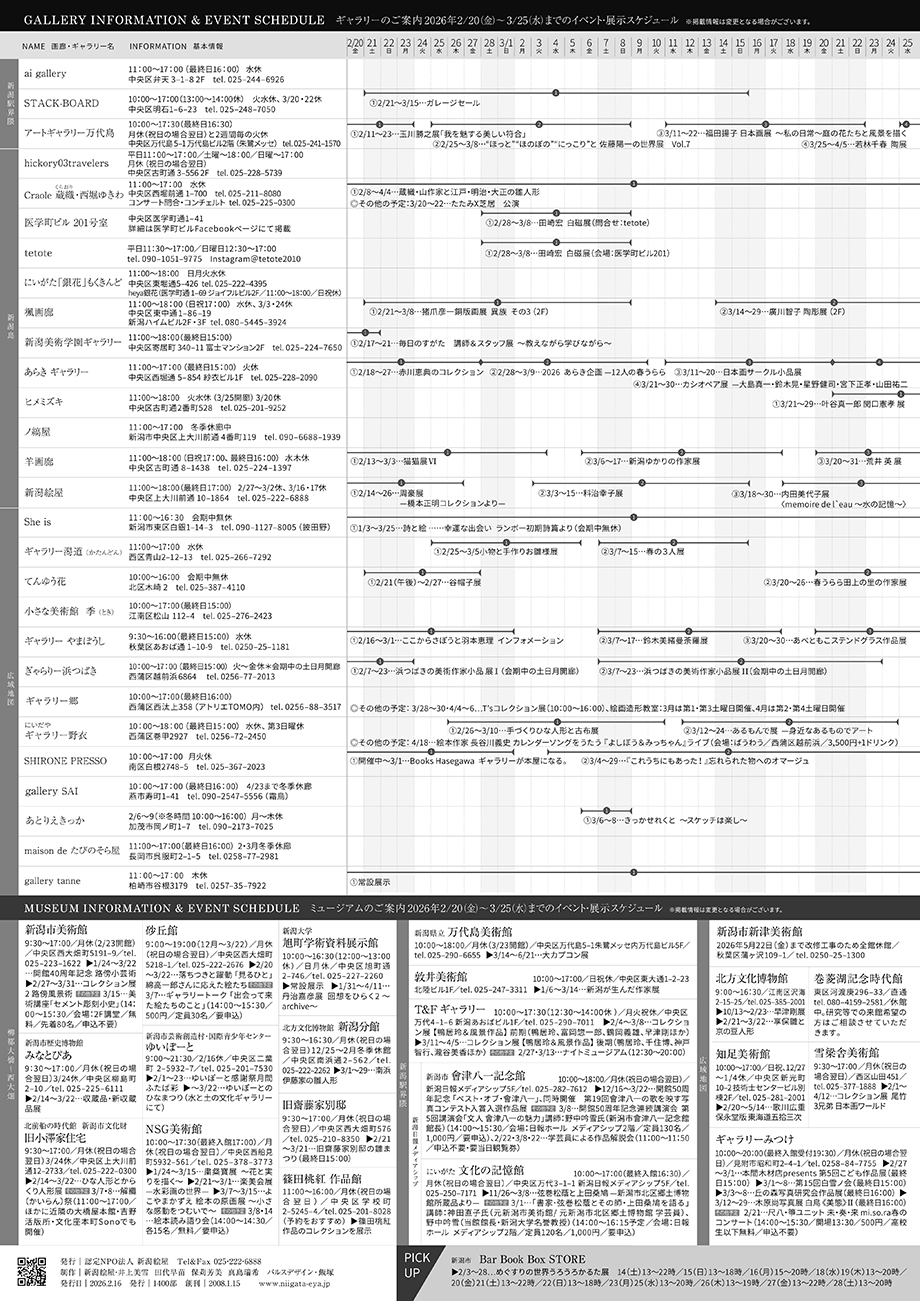 ギャラリー＆ミュージアムマップ 2026年2月-3月号