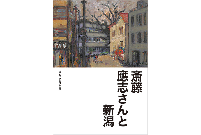 まちの日々別冊『斎藤應志さんと新潟』