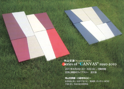 外山文彦「CANVASシリーズ 1990—2010」展