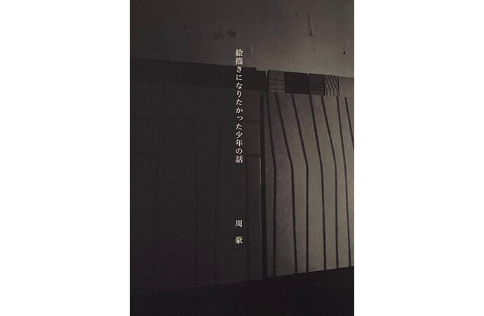 周豪 著 『絵描きになりたかった少年の話』